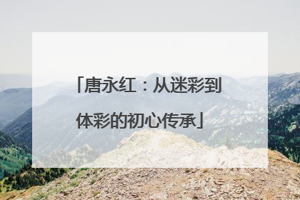 唐永红：从迷彩到体彩的初心传承