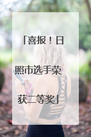 喜报！日照市选手荣获二等奖