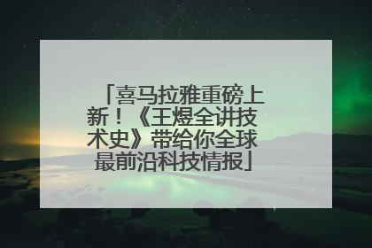 喜马拉雅重磅上新！《王煜全讲技术史》带给你全球最前沿科技情报