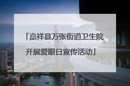 嘉祥县万张街道卫生院开展爱眼日宣传活动