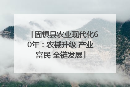 固镇县农业现代化60年：农械升级 产业富民 全链发展