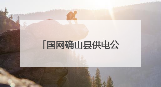 国网确山县供电公司：“五进”宣传 筑牢安全防线