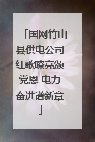 国网竹山县供电公司红歌嘹亮颂党恩 电力奋进谱新章