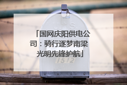国网庆阳供电公司：骑行逐梦南梁 光明先锋护航