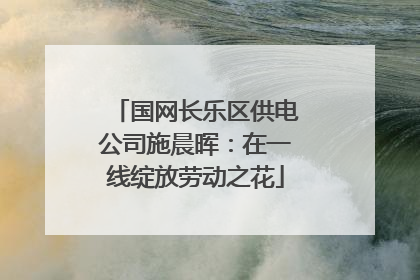 国网长乐区供电公司施晨晖：在一线绽放劳动之花