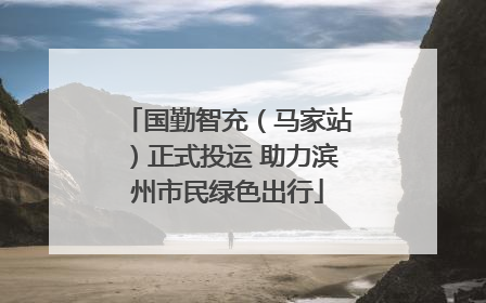 国勤智充（马家站）正式投运 助力滨州市民绿色出行