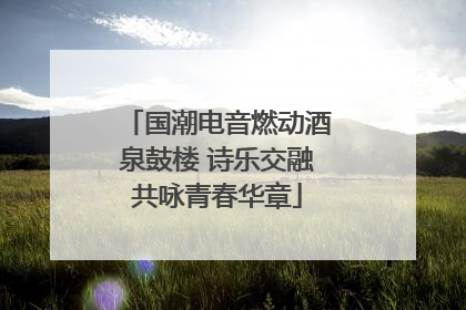 国潮电音燃动酒泉鼓楼 诗乐交融共咏青春华章