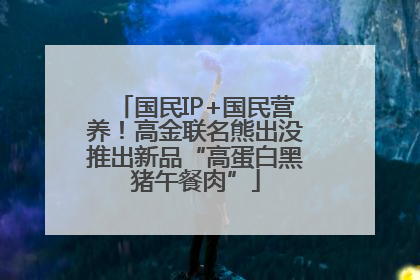 国民IP+国民营养！高金联名熊出没推出新品“高蛋白黑猪午餐肉”