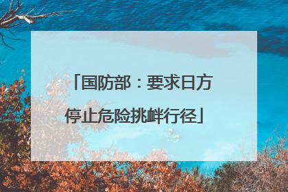 国防部：要求日方停止危险挑衅行径