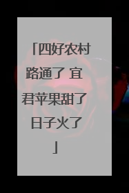 四好农村路通了 宜君苹果甜了 日子火了