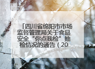 四川省绵阳市市场监督管理局关于食品安全“你点我检”抽检情况的通告（2025年第8期）