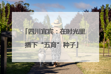 四川宜宾：在时光里播下“五育”种子