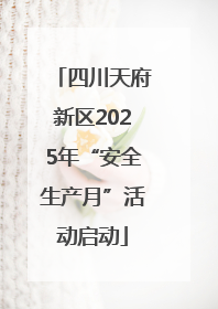 四川天府新区2025年“安全生产月”活动启动