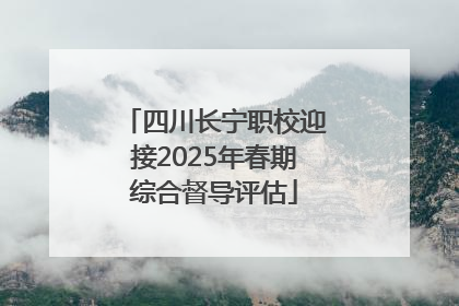四川长宁职校迎接2025年春期综合督导评估