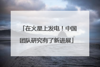 在火星上发电！中国团队研究有了新进展