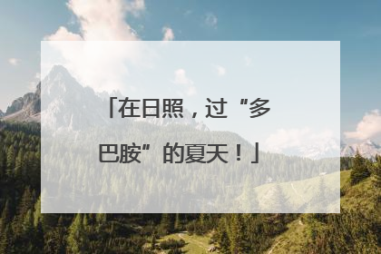 在日照，过“多巴胺”的夏天！
