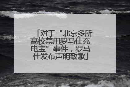 对于“北京多所高校禁用罗马仕充电宝”事件，罗马仕发布声明致歉