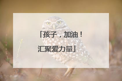孩子，加油！汇聚爱力量