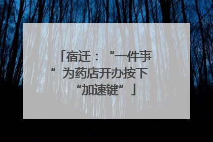 宿迁：“一件事”为药店开办按下“加速键”