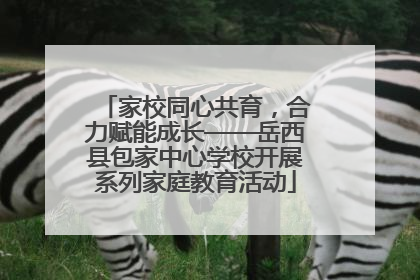 家校同心共育，合力赋能成长——岳西县包家中心学校开展系列家庭教育活动