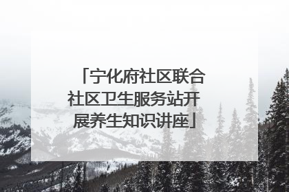 宁化府社区联合社区卫生服务站开展养生知识讲座