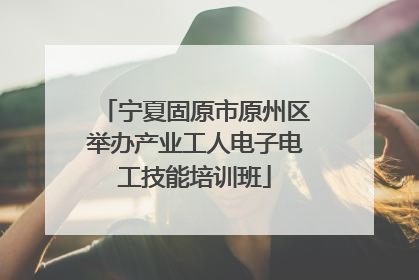 宁夏固原市原州区举办产业工人电子电工技能培训班