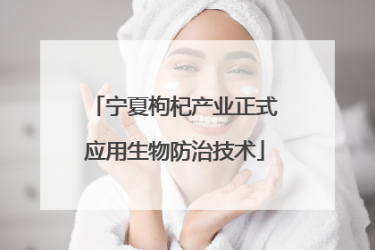 宁夏枸杞产业正式应用生物防治技术