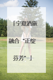 宁夏酒旅融合“正绽芬芳”
