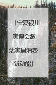 宁夏银川 家博会激活家居消费新动能