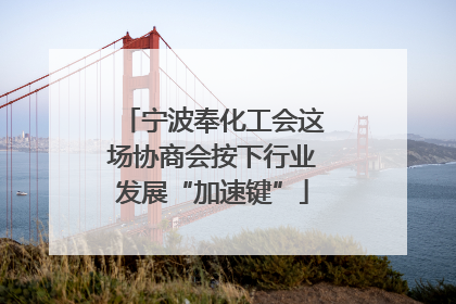 宁波奉化工会这场协商会按下行业发展“加速键”