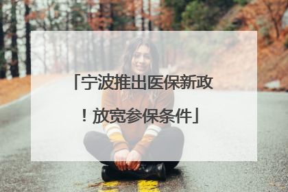 宁波推出医保新政！放宽参保条件