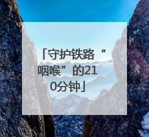 守护铁路“咽喉”的210分钟