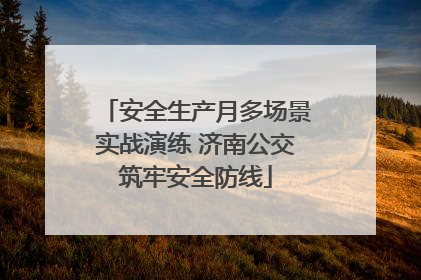 安全生产月多场景实战演练 济南公交筑牢安全防线