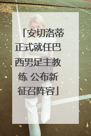 安切洛蒂正式就任巴西男足主教练 公布新征召阵容