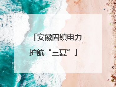 安徽固镇电力护航“三夏”