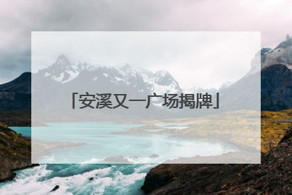 安溪又一广场揭牌