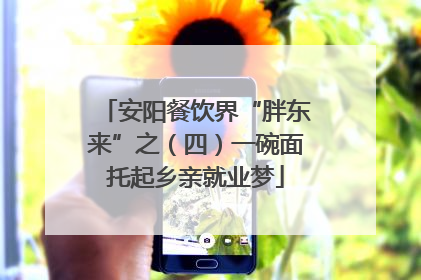 安阳餐饮界“胖东来”之（四）一碗面托起乡亲就业梦