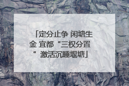 定分止争 闲塘生金 宜都“三权分置”激活沉睡堰塘
