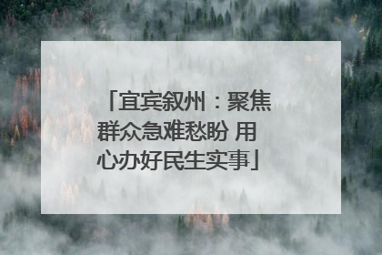 宜宾叙州：聚焦群众急难愁盼 用心办好民生实事