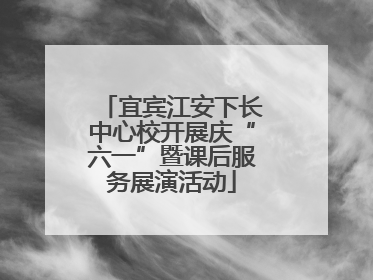 宜宾江安下长中心校开展庆“六一”暨课后服务展演活动
