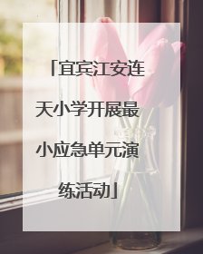 宜宾江安连天小学开展最小应急单元演练活动