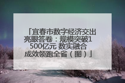 宜春市数字经济交出亮眼答卷：规模突破1500亿元 数实融合成效领跑全省（图）