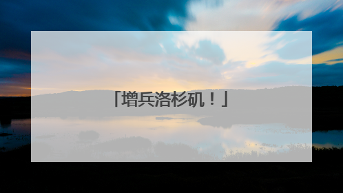 增兵洛杉矶！