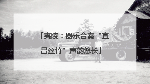 夷陵：器乐合奏“宜昌丝竹”声韵悠长