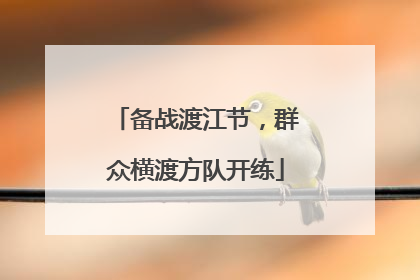 备战渡江节，群众横渡方队开练