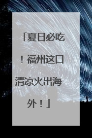 夏日必吃！福州这口清凉火出海外！