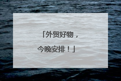 外贸好物，今晚安排！