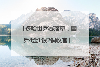 多哈世乒赛落幕,国乒4金1银2铜收官