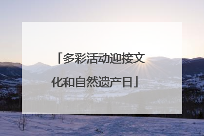 多彩活动迎接文化和自然遗产日
