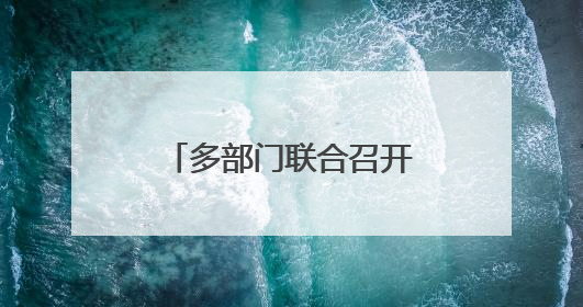 多部门联合召开校园食品安全和膳食经费座谈会